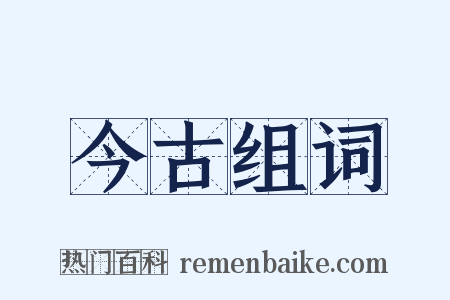 今古组词是什么意思的图片